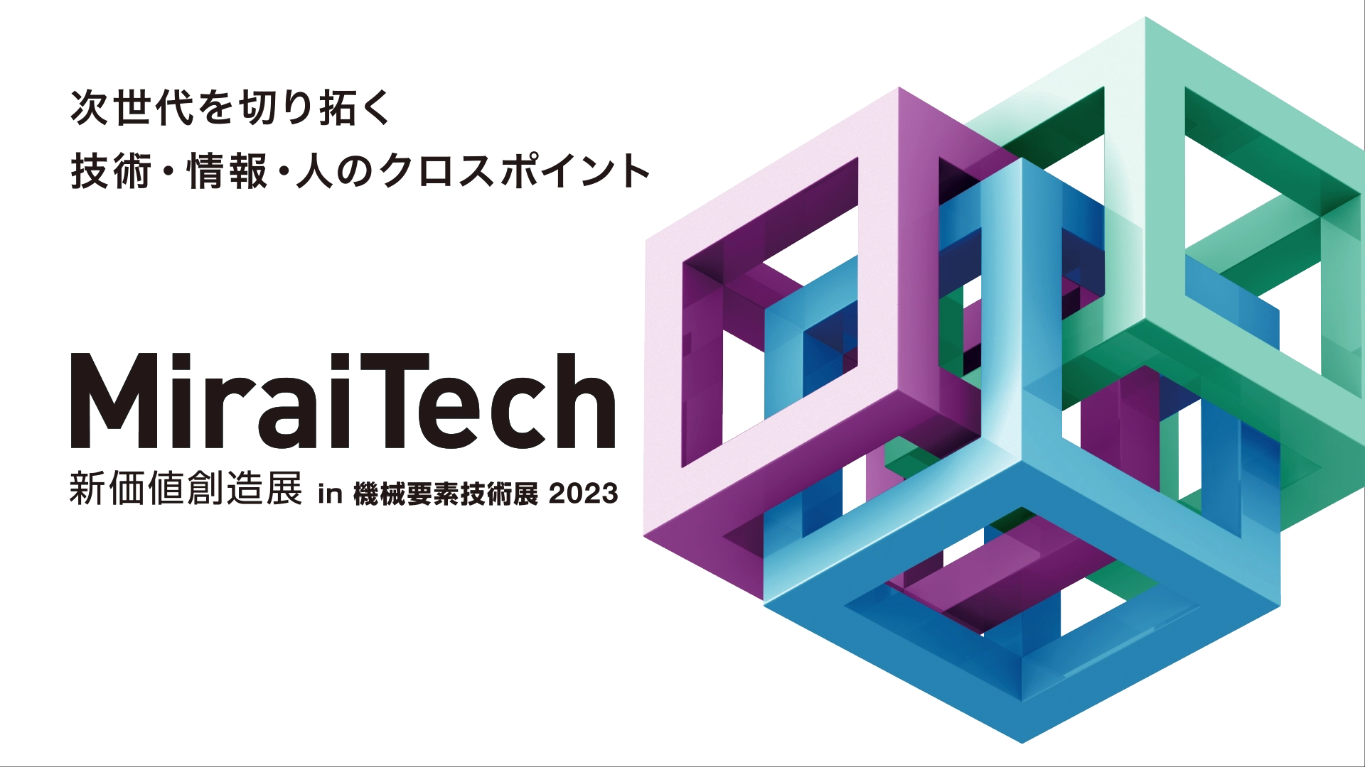 新価値創造展 in 機械要素技術展 2023開催報告動画