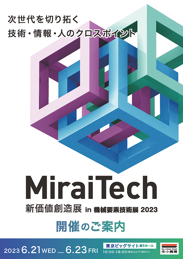 MiraiTech 新価値創造展 in 機械要素技術展 2023 出展募集チラシ