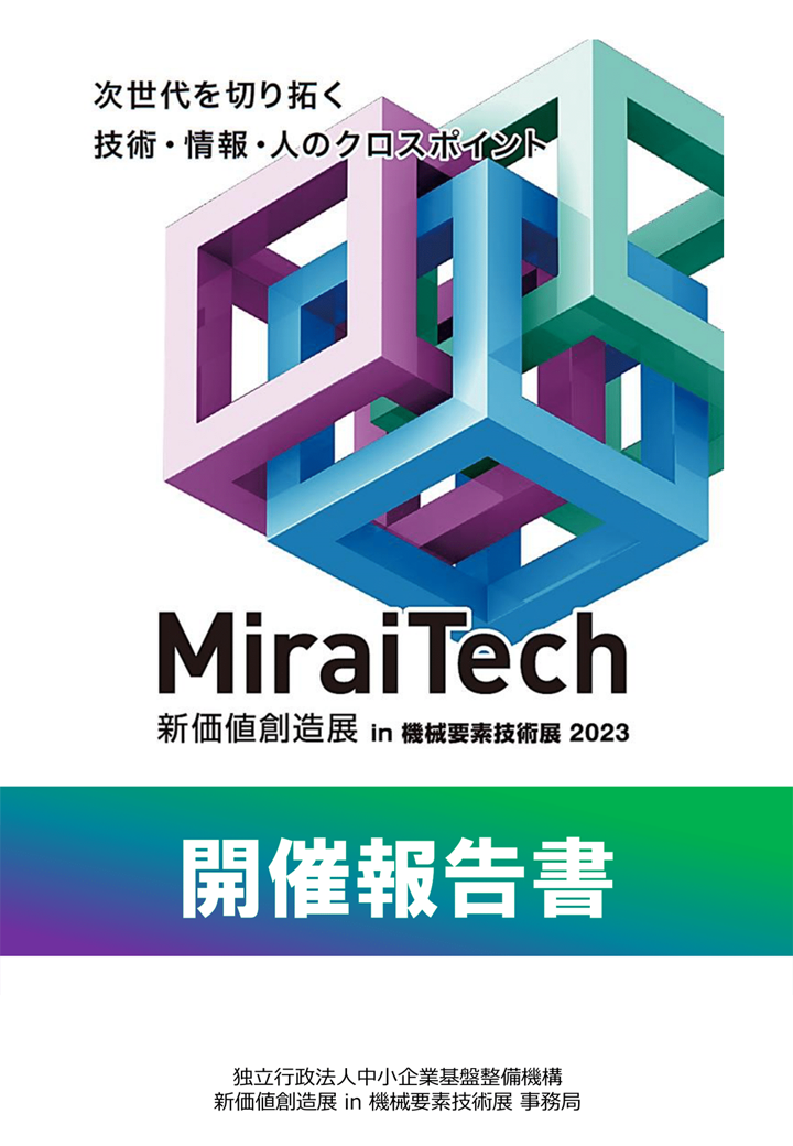 MiraiTech 新価値創造展 in 機械要素技術展2023