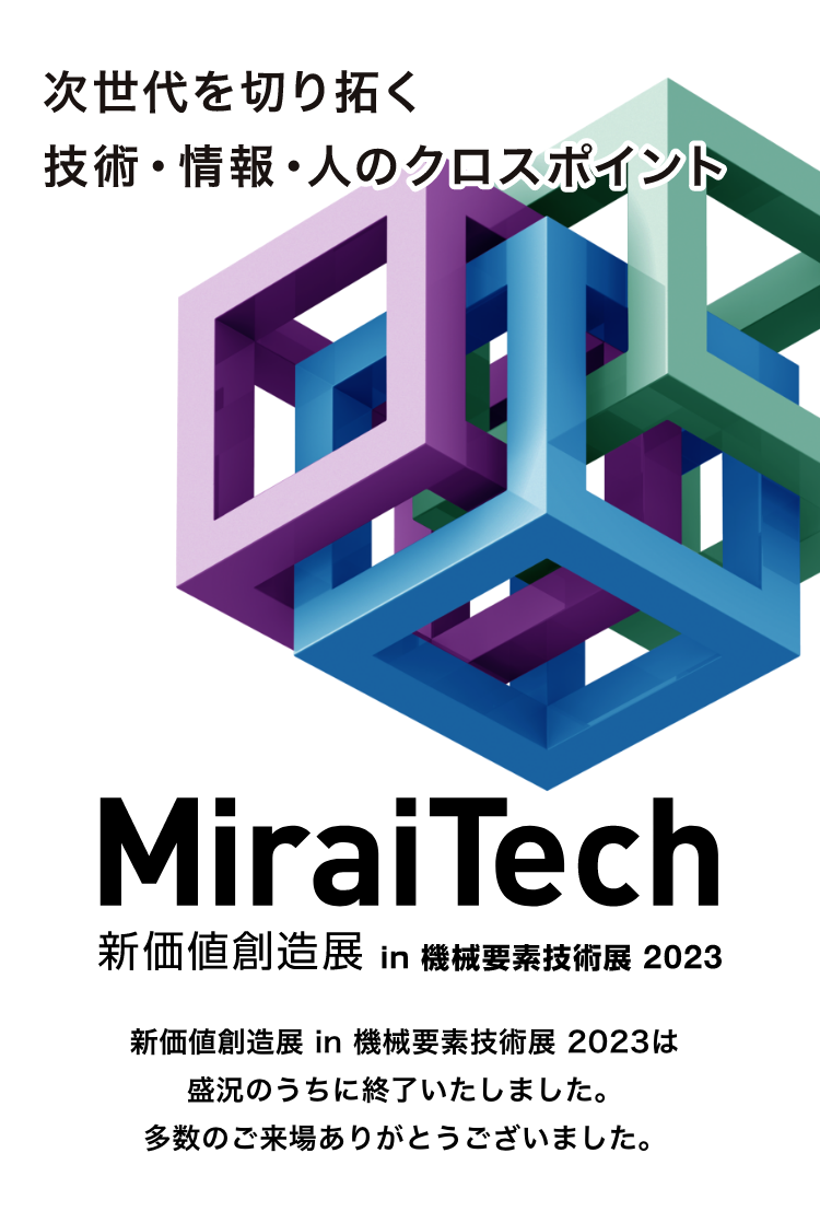 MiraiTech 新価値創造展 in 機械要素技術展2023